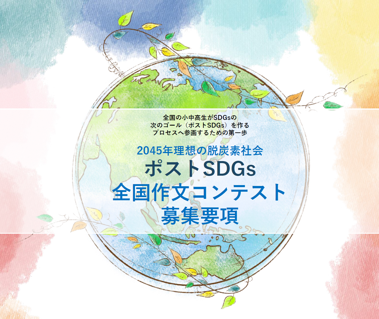 2045年の理想の生活・社会像をテーマとした全国作文コンテストを開催。全国の小中高生がSDGsの次のゴール（ポストSDGs）を作るプロセスへ参画するための第一歩を踏み出すことを後押し。 -- 金沢工業大学