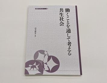 「大妻ブックレット・シリーズ」の最新刊 -- 大妻女子大学共生社会文化研究所顧問 村木厚子著『働くことを通して考える共生社会』