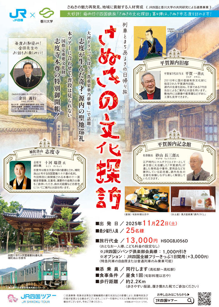 大河ドラマ「べらぼう～蔦重栄華乃夢噺～」で話題　志度が生んだ奇才・源内の聖地巡礼＆〈国指定重要文化財〉志度寺本尊の特別御開帳！　「さぬきの文化探訪」第４弾の発売について