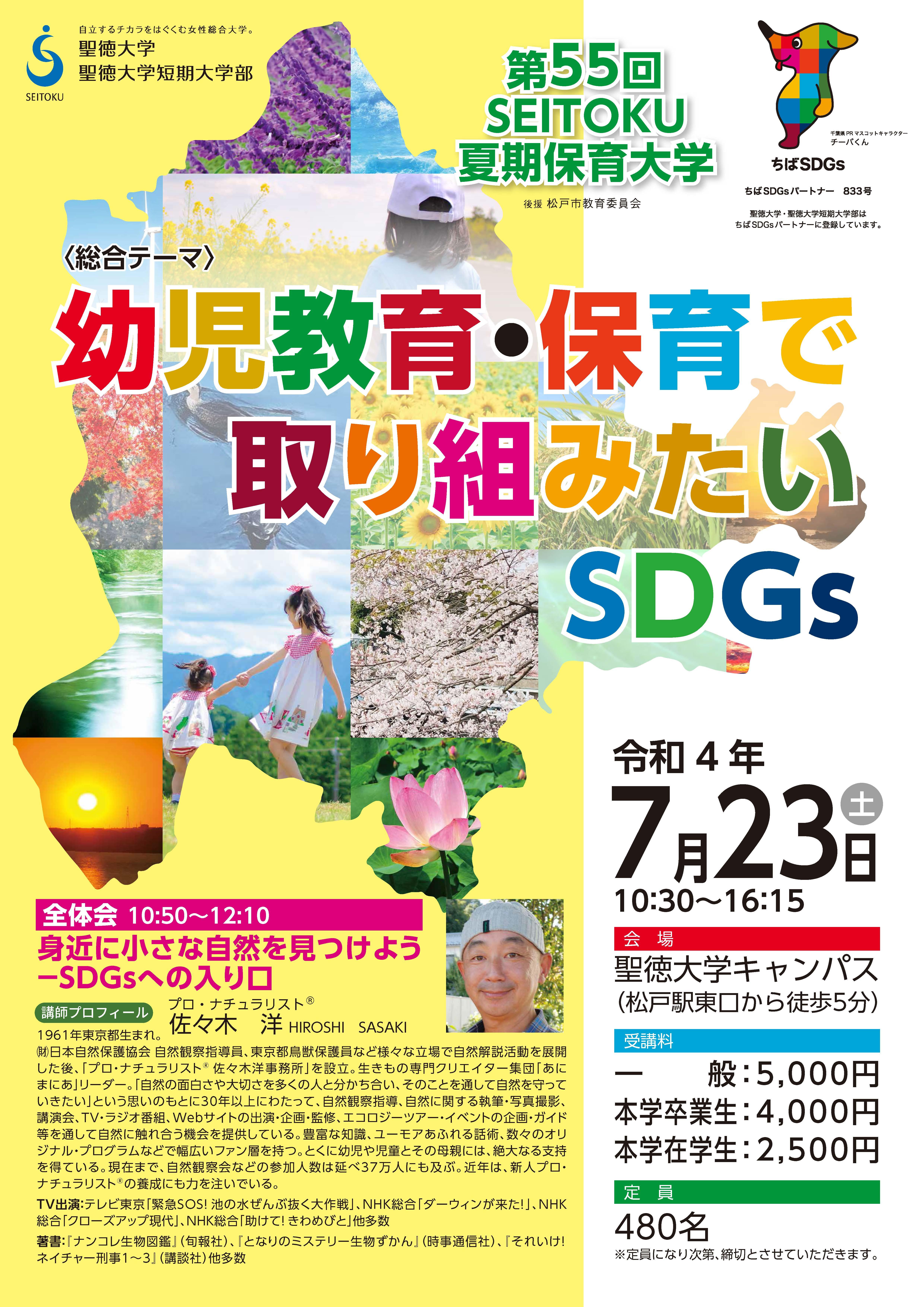 聖徳大学が7月23日に「第55回SEITOKU夏期保育大学」を開催 ～「幼児教育・保育で取り組みたいSDGs」をテーマに、現場の幼稚園教諭・保育士などを対象とした実践的な研修を実施