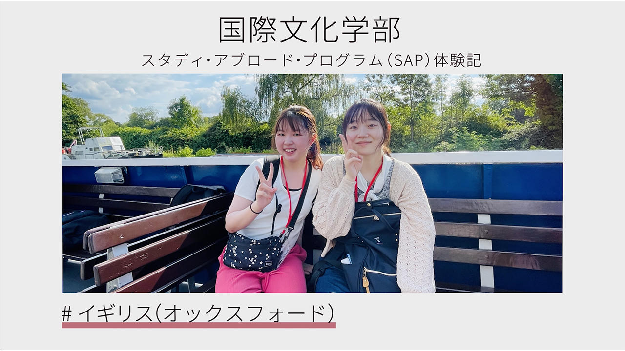 国際文化学部「脱教室・脱キャンパス型」の新しい学び--「スタディ・アブロード・プログラム」の体験記動画を全編公開--1年生全員がキャンパスから海外へ飛び出しました