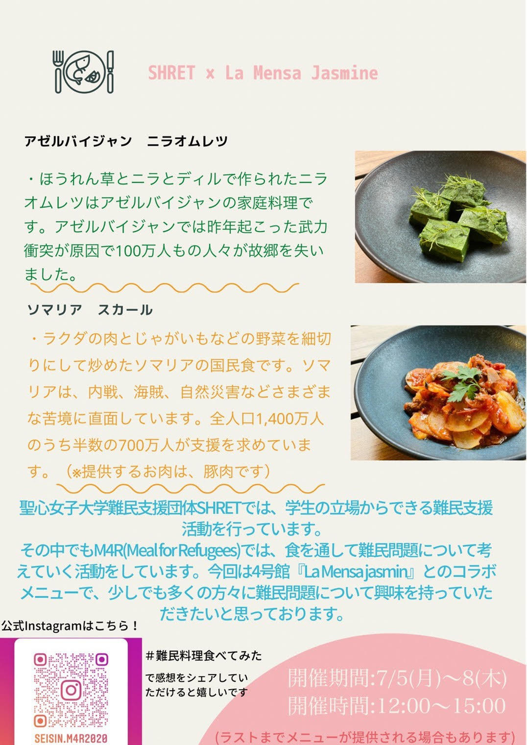 聖心女子大学の難民支援学生団体「SHRET」が学生食堂La Mensa jasminで「難民母国メニュー」を発売 -- アゼルバイジャンの''ニラオムレツ''とソマリアの''スカール''を提供