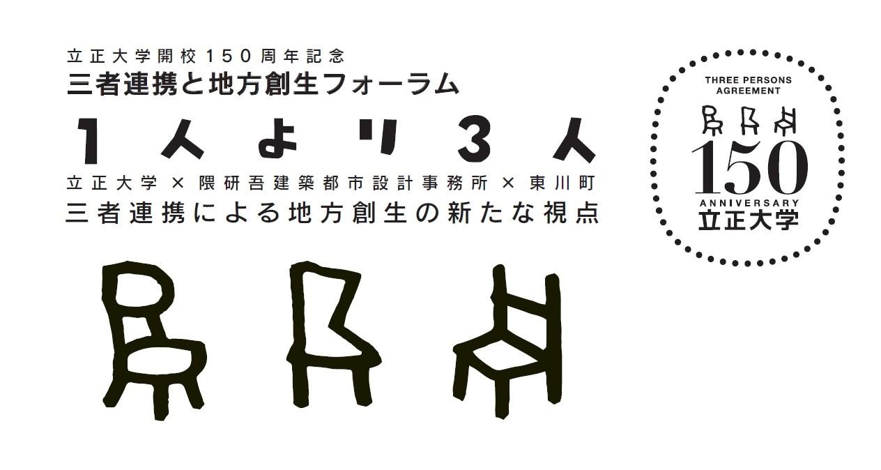 【立正大学】隈研吾建築都市設計事務所、北海道東川町と共に　三者包括連携協定を締結。11月10日に地方創生フォーラムも開催 -- 「１人より3人」と題した、大学150周年の新たな試み --