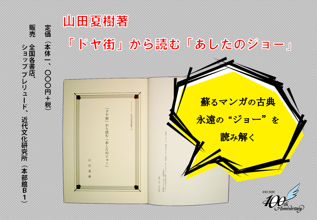 『「ドヤ街」から読む「あしたのジョー」』刊行　現代に読み継がれる名作マンガの今日的魅力を探る -- 昭和女子大学