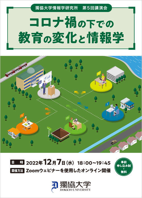 獨協大学情報学研究所が12月7日に第5回公開講演会「コロナ禍の下での教育の変化と情報学」をオンラインで開催