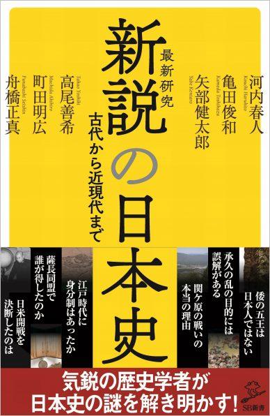 神田外語大学准教授 町田明広氏共著 『新説の日本史』が2月6日（土）に刊行 -- 最新研究をもとに日本史の通説に挑む