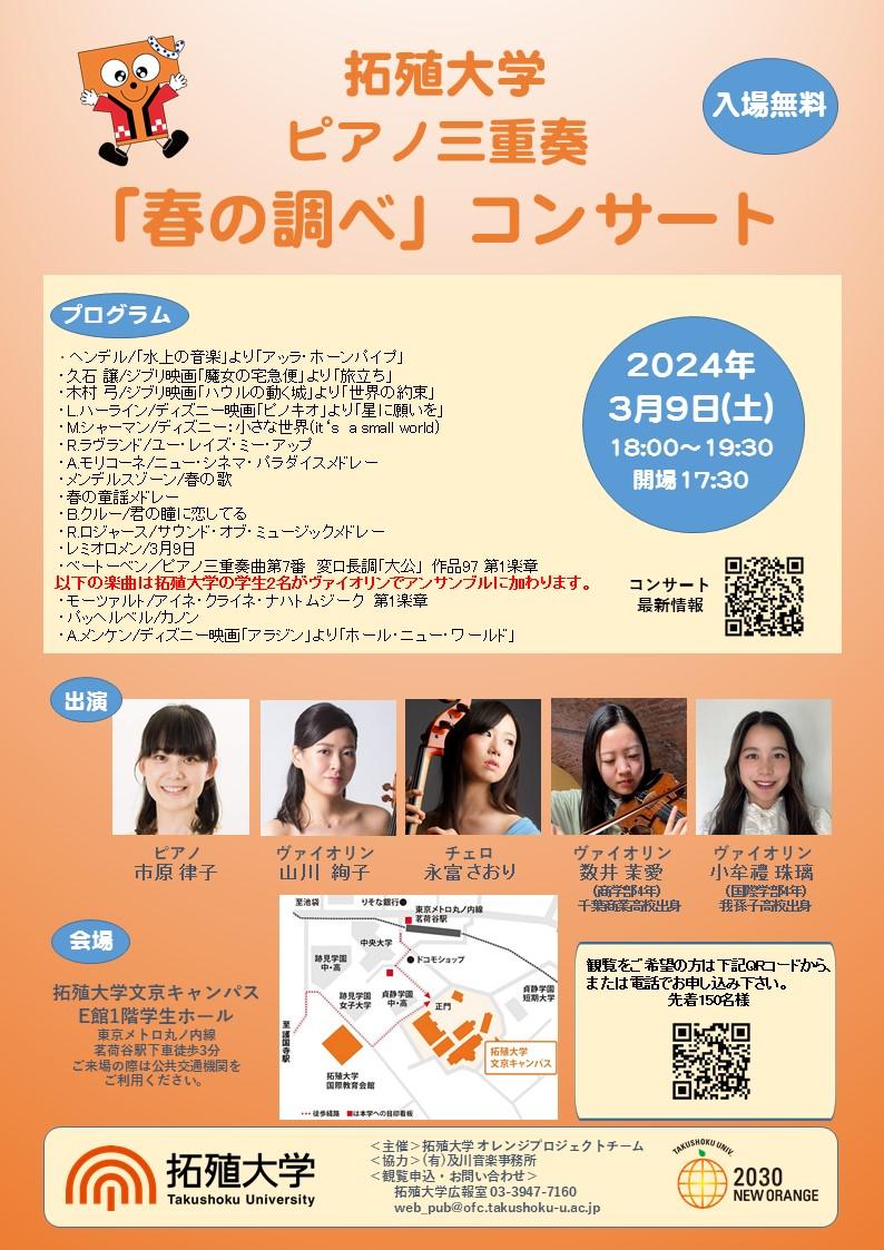 拓殖大学 キャンパスピアノによるピアノ三重奏 「春の調べ」コンサートを3月9日（土）に文京キャンパスにて開催