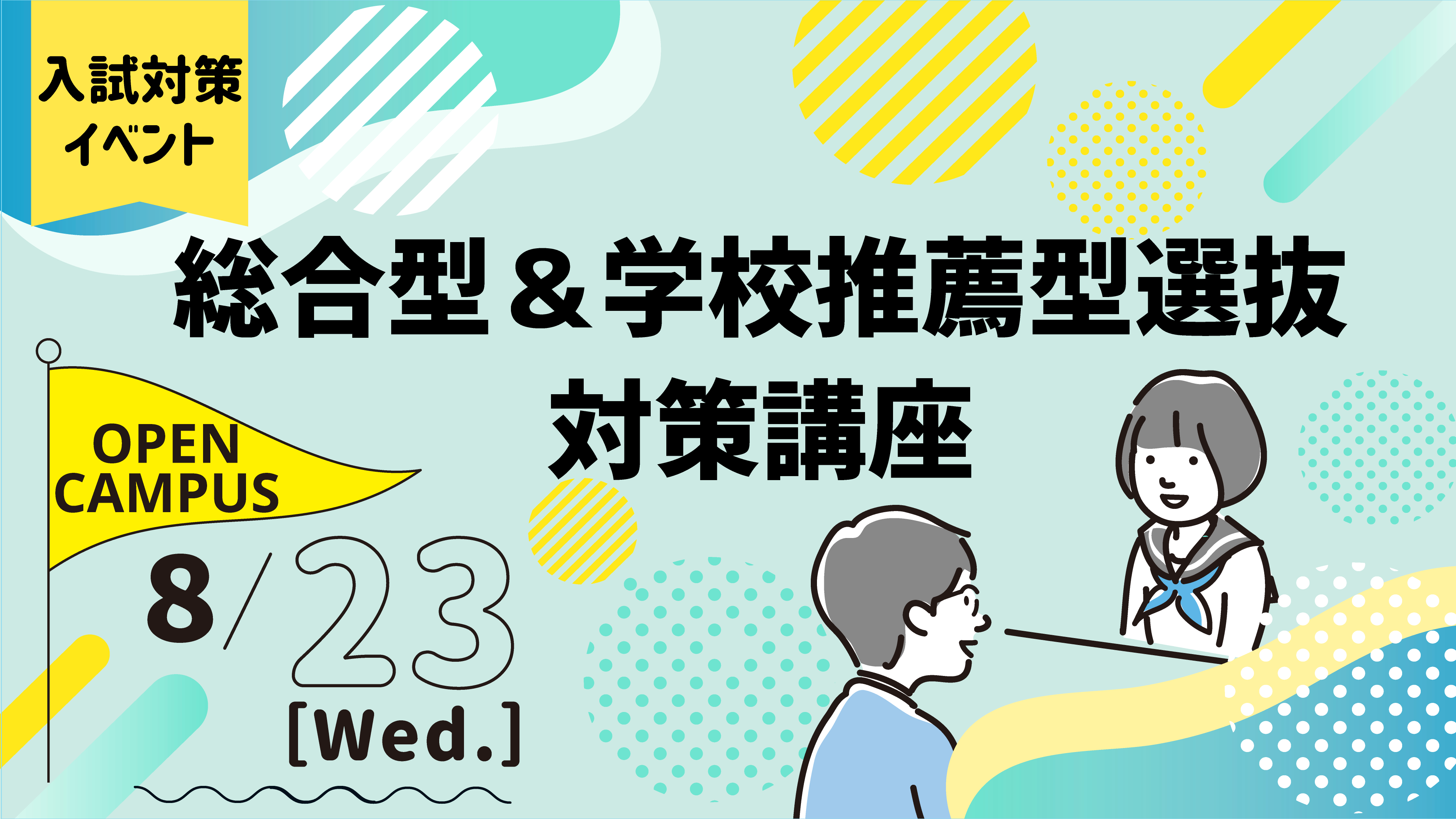 清泉女子大学が8月23日にオープンキャンパス特別編「総合型＆学校推薦型選抜対策講座」を開催 -- 地球市民学科の総合型選抜で使用できる受講証明書の取得も