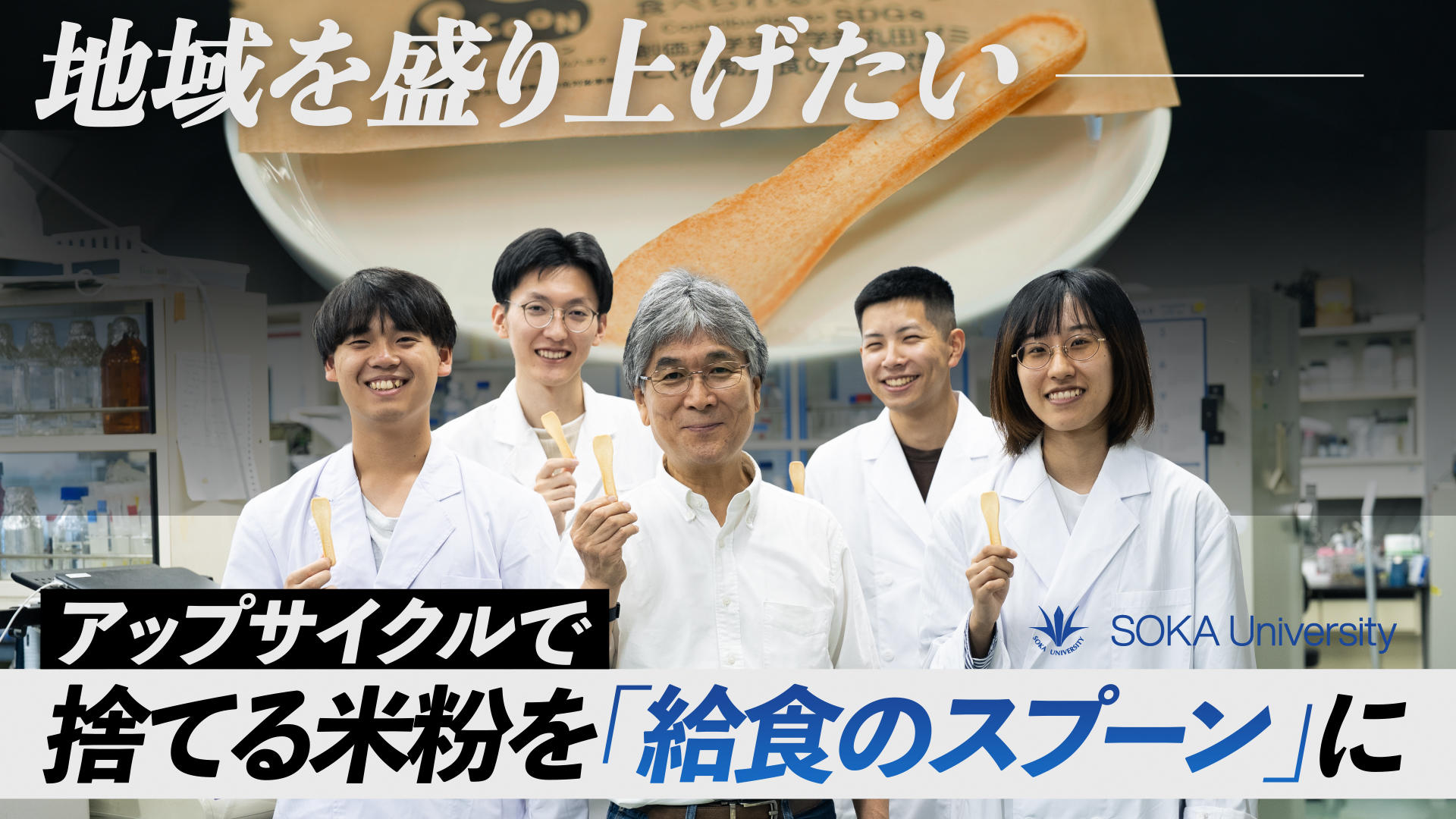 【創価大学】捨てる米粉から「食べられるスプーン」を開発！？中学校の給食で試供を実施！ ― 創価大学理工学部の研究ドキュメンタリー動画を公開しました