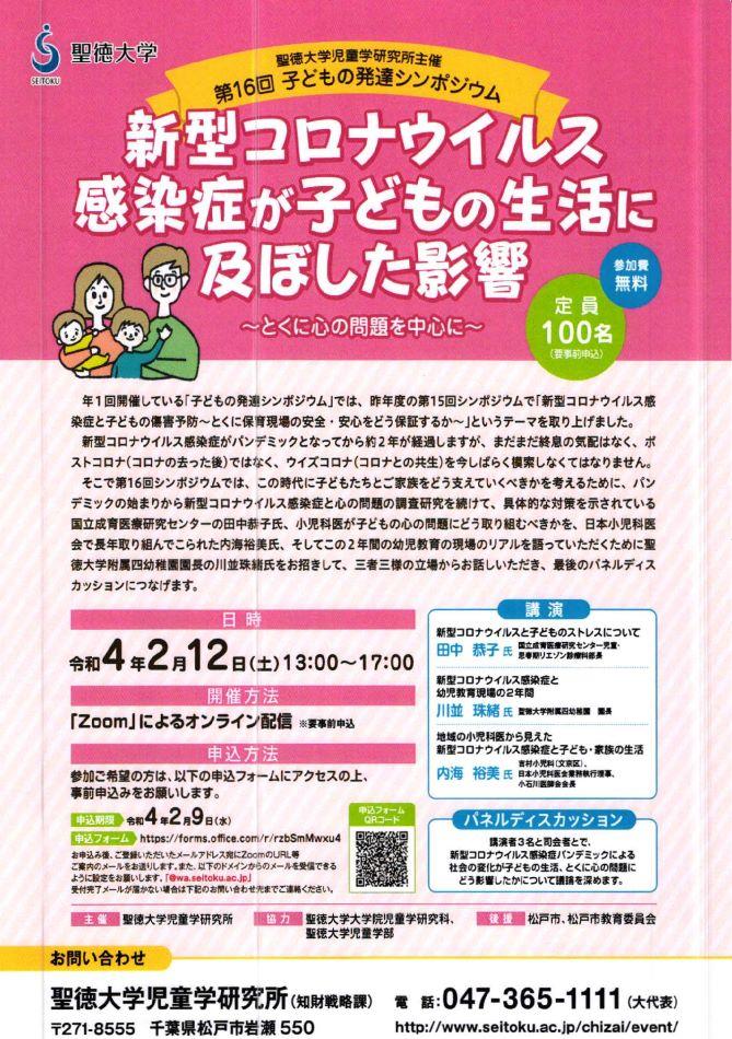 聖徳大学が2月12日に「第16回子どもの発達シンポジウム」をオンラインで開催 -- 「新型コロナウイルス感染症が子どもの生活に及ぼした影響 ～とくに心の問題を中心に～」をテーマに考える