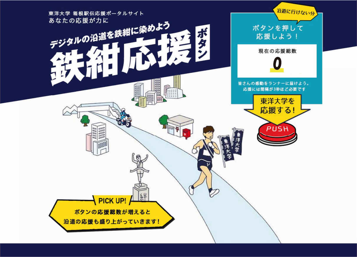 東洋大学が箱根駅伝に出場する陸上競技部を応援する「鉄紺応援ボタン」を公開～デジタルの沿道を鉄紺に染めよう～