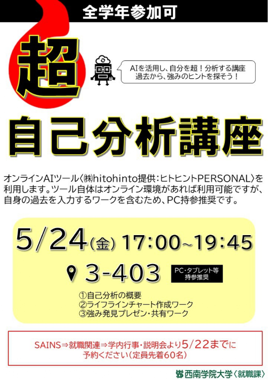 【西南学院大学】AIツールを活用した自己分析講座実施のご案内