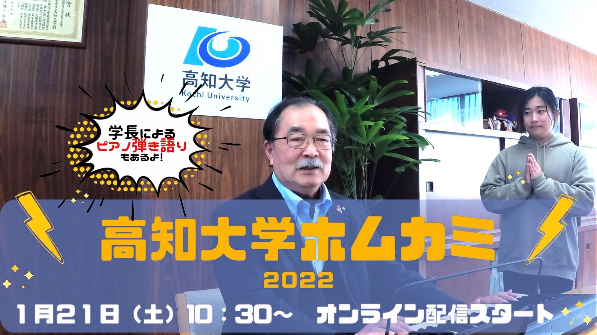 ''おかえりなさい''　高知大学ホームカミングデーをオンラインでライブ開催【1/21】