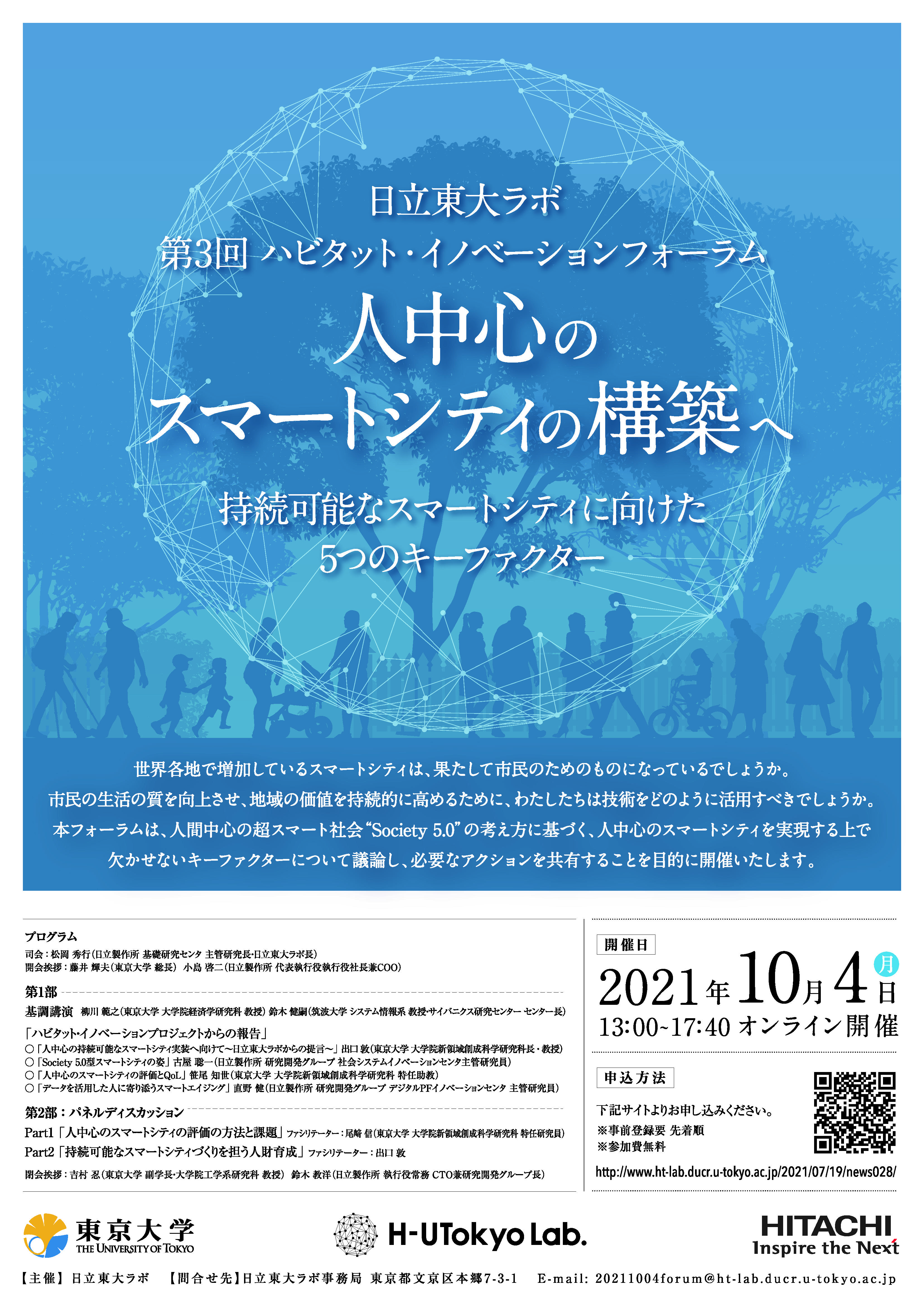 日立東大ラボ 第3回ハビタット・イノベーションフォーラム　人中心のスマートシティの構築へ　～持続可能なスマートシティに向けた5つのキーファクター～（2021年10月4日（月）開催 ）
