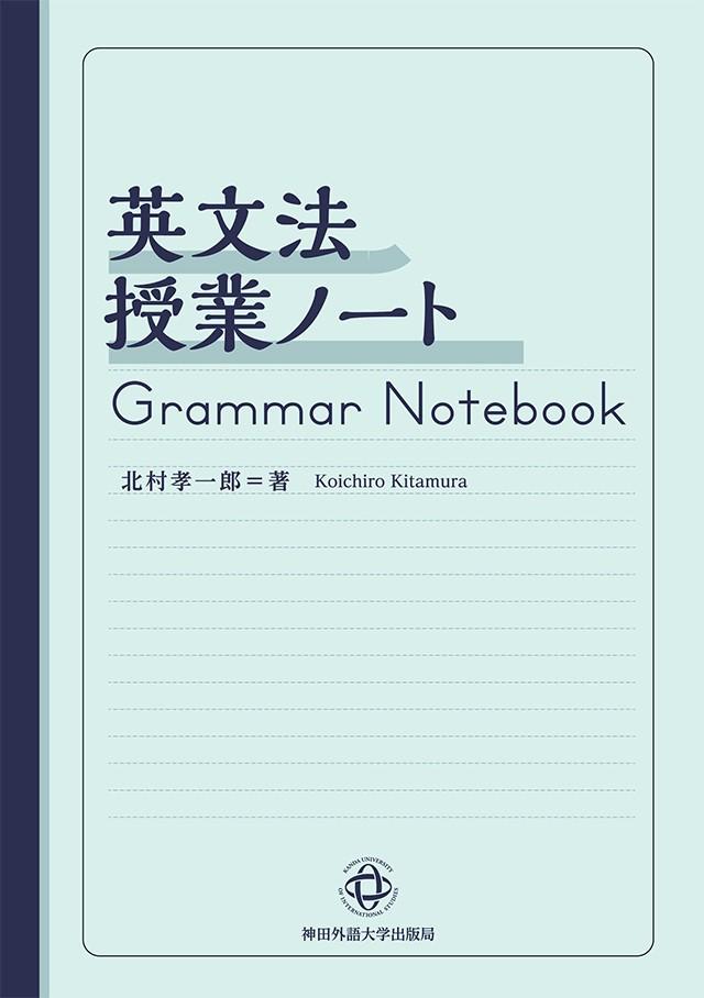 神田外語大学が入学前教育用教材を市販 外国語学部国際コミュニケーション学科講師 北村孝一郎 著『英文法授業ノート』が販売数3万部を突破！