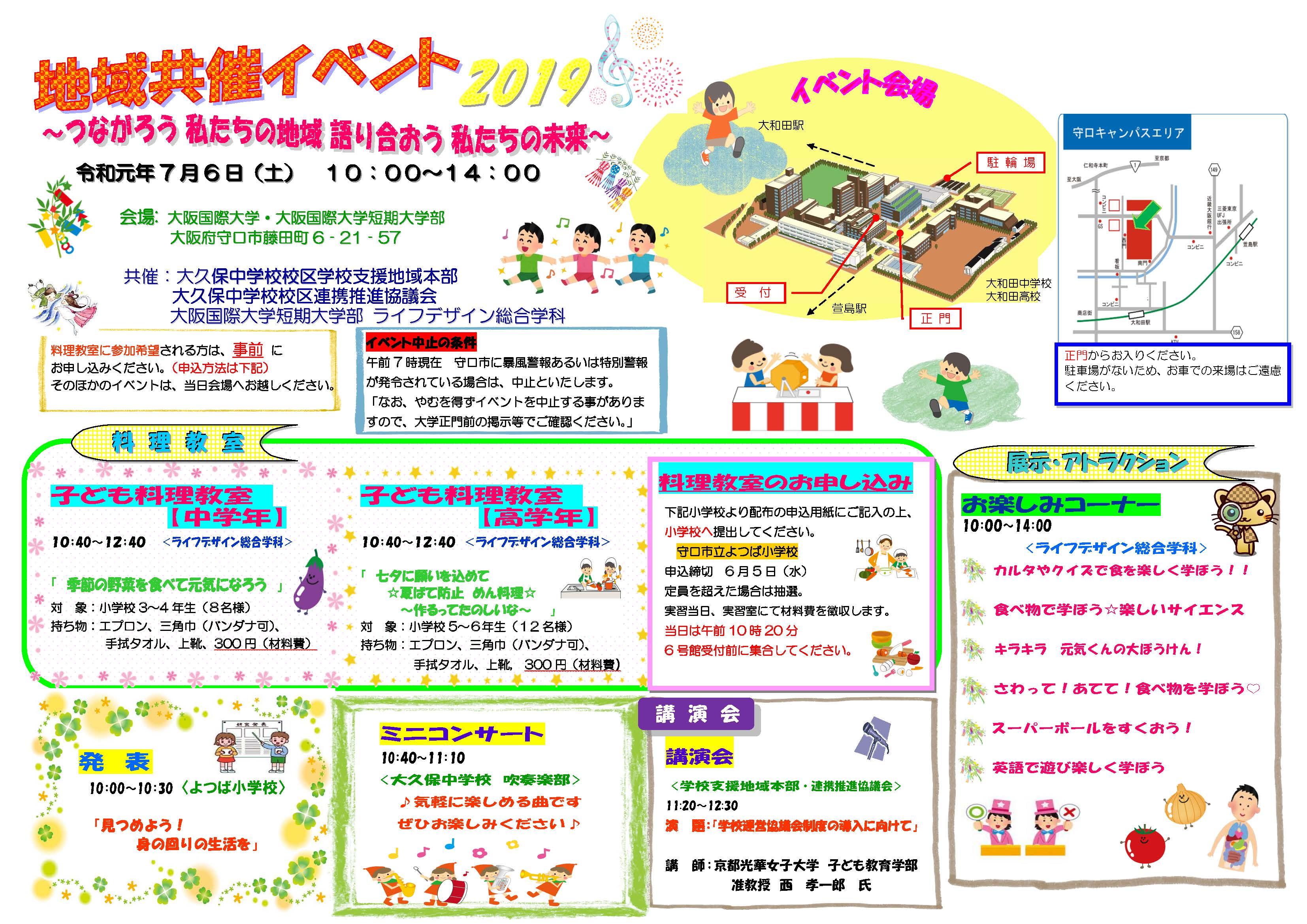 大阪国際大学短期大学部が7月6日に地域共催イベント「つながろう私たちの地域、語り合おう私たちの未来」を開催 -- 七夕に願いを込めて、学生による子ども料理教室などを実施