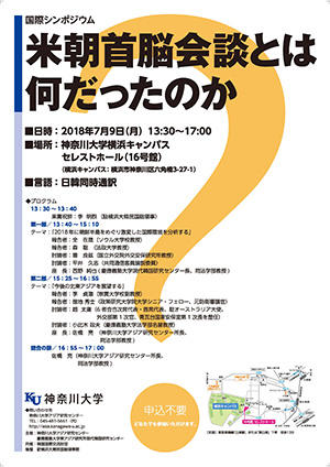 トランプ大統領と金正恩委員長の思惑は？神奈川大学　国際シンポジウム　「米朝首脳会談とは何だったのか？」開催