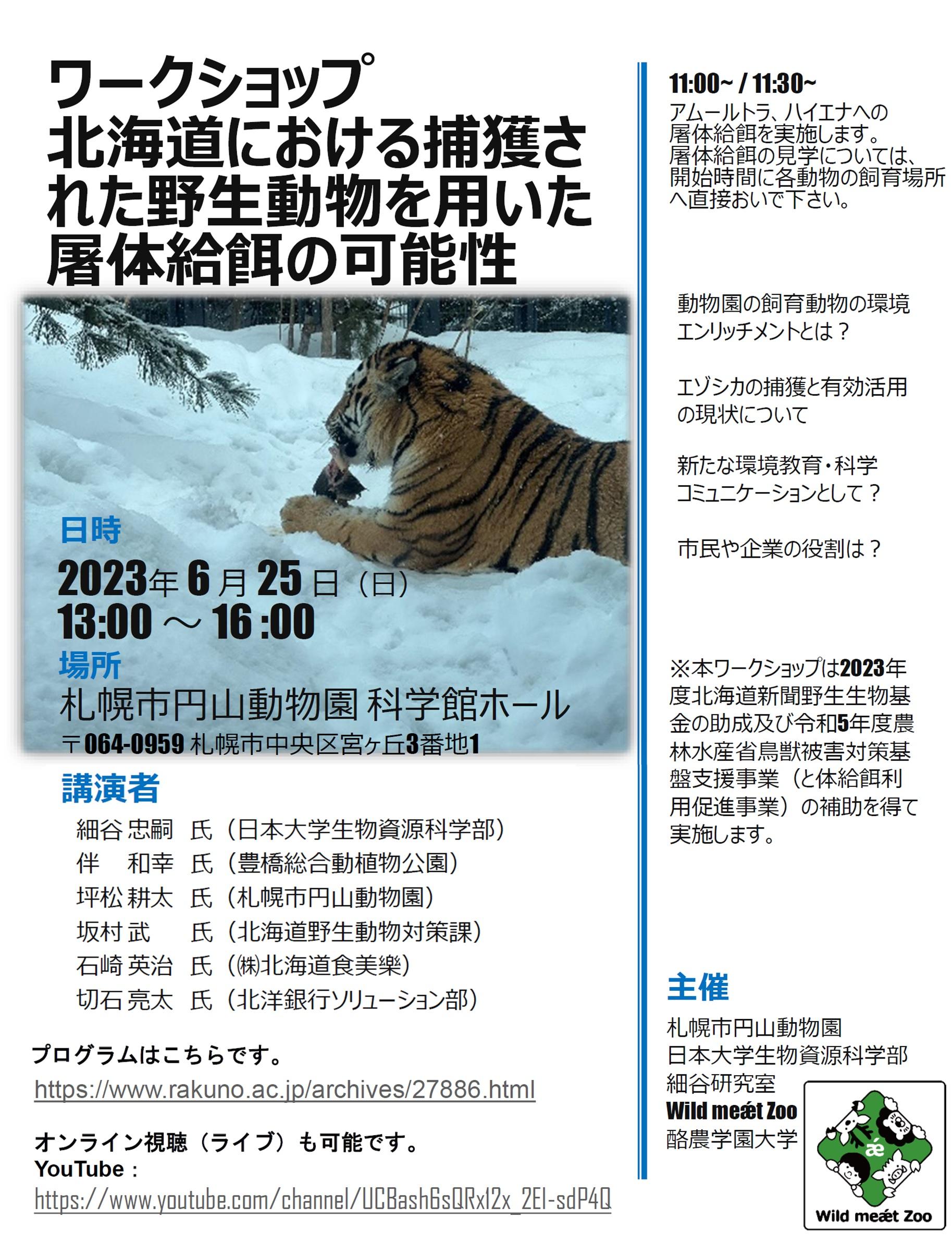 酪農学園大学、札幌円山動物園、日本大学、Wild meǽt Zooが主催するワークショップ［北海道における捕獲された野生動物を用いた屠体給餌の可能性］のお知らせ