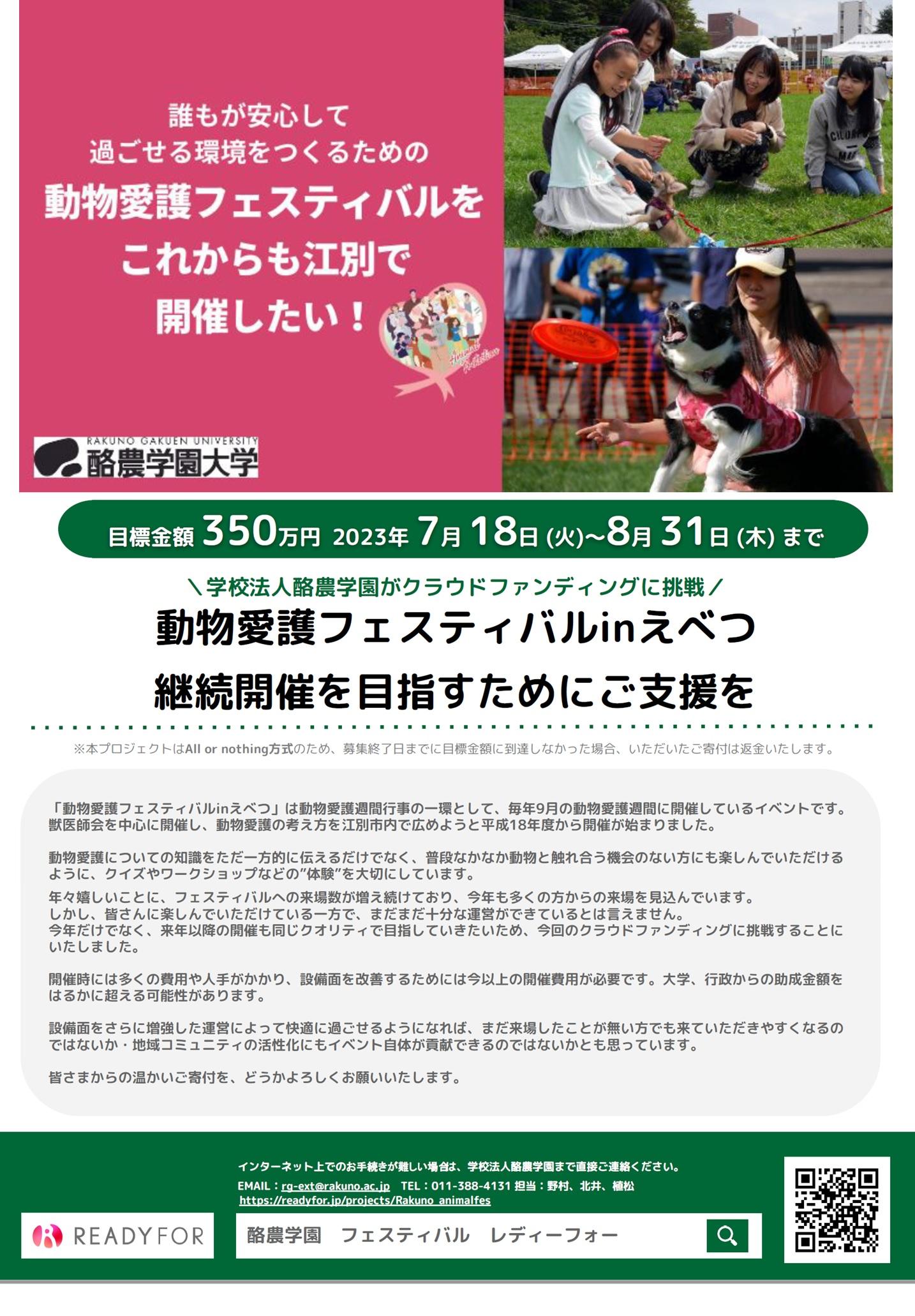 酪農学園大学が「動物愛護フェスティバルinえべつ」の継続開催を目指し、クラウドファンディングを開始。