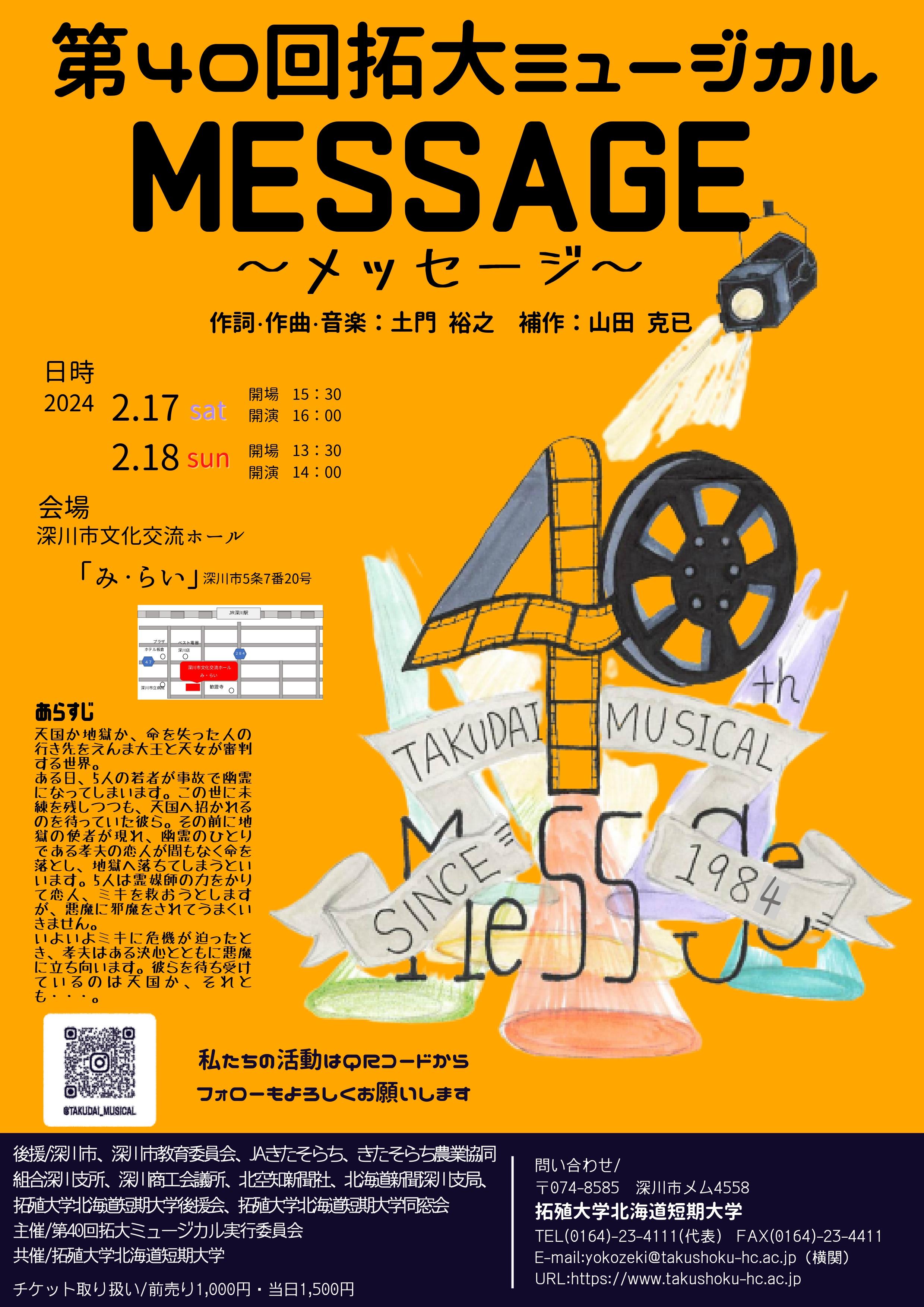 拓殖大学北海道短期大学 　第40回拓大ミュージカル「ＭＥＳＳＡＧＥ～メッセージ」を2月17日（土）・2月18日（日）に開催