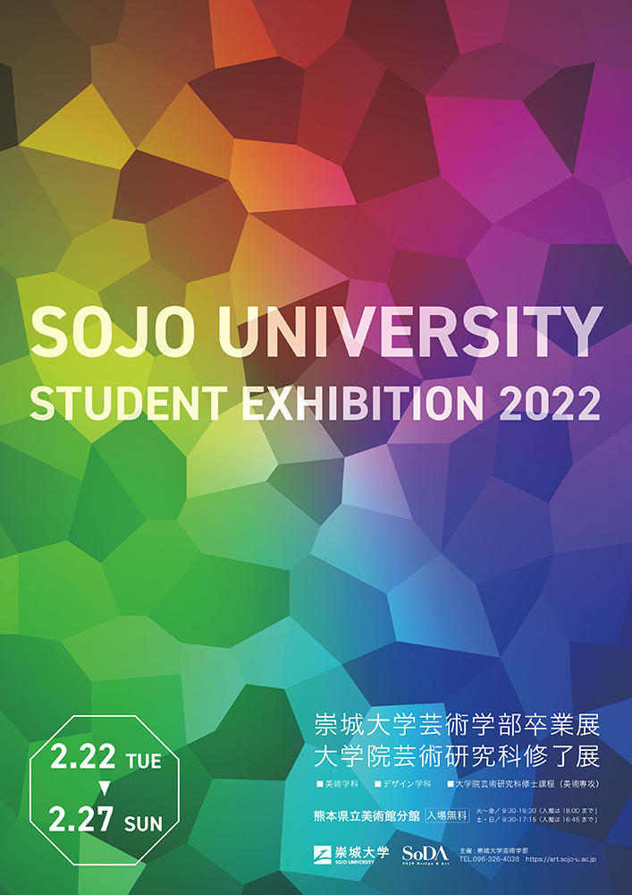 2022崇城大学 芸術学部卒業展 大学院 芸術研究科修了展 -- 学生53名、計216点が展示予定