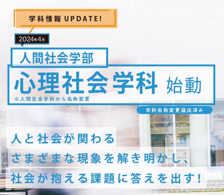 2024年4月　人間社会学科を「心理社会学科」へ名称変更