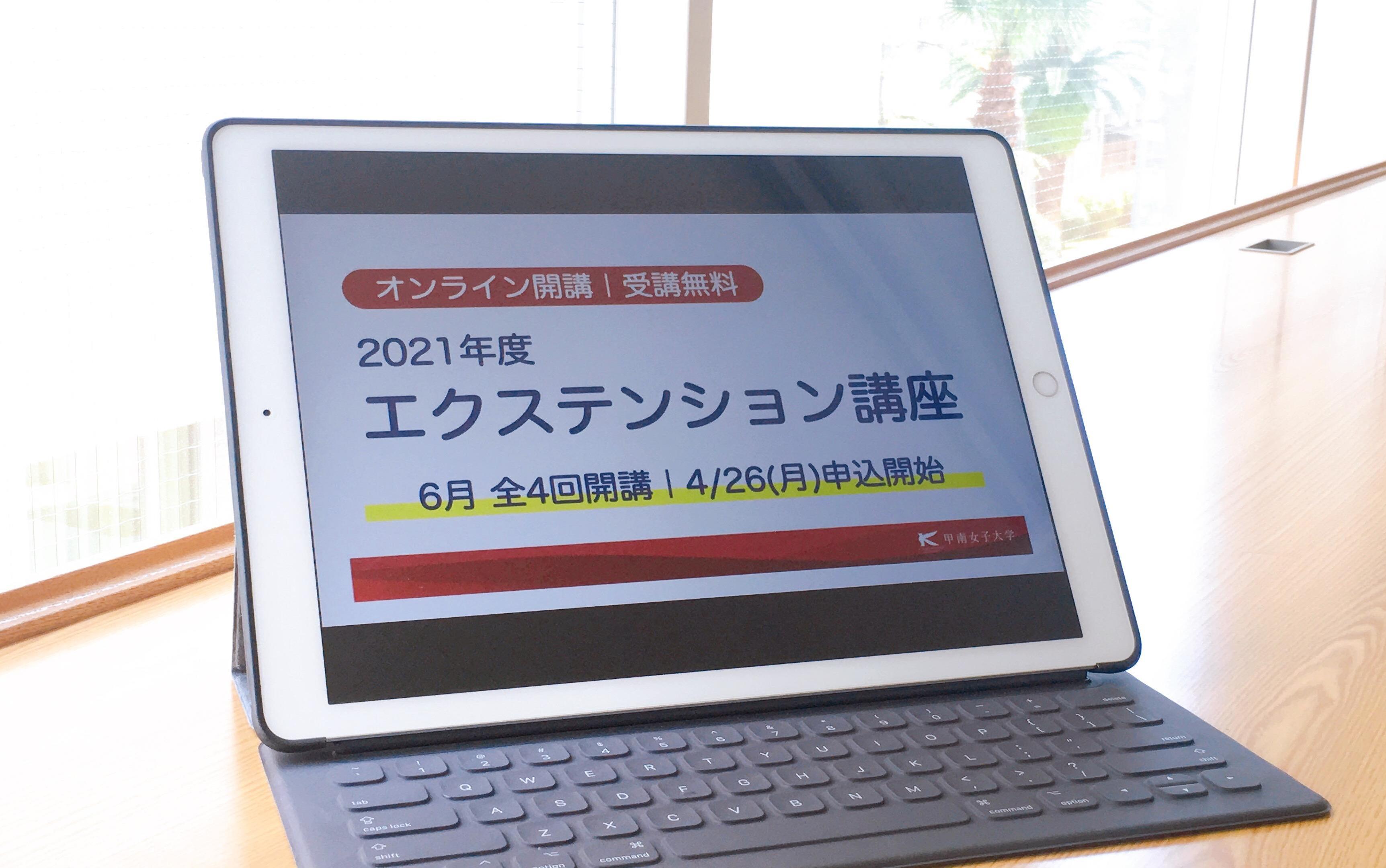 コロナ禍で高まる自宅学習の需要に着目 -- 幅広い世代の学ぶ楽しみを後押し「エクステンション講座」新設 -- 第一弾テーマは「フレイル予防の秘訣」「英語が身につかない訳」「演劇表現の奥深さ」【甲南女子大学】