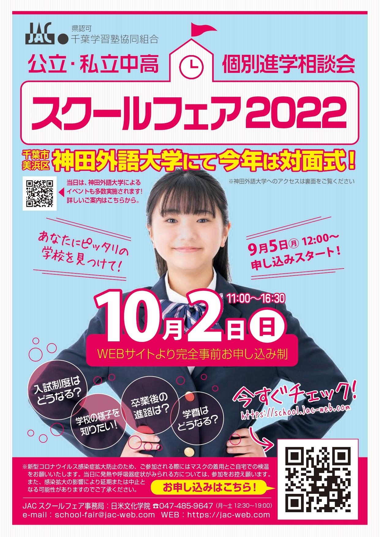 小中学生が進路を考える機会を創出 公立・私立中高 個別進学相談会「スクールフェア2022」(主催・千葉学習塾協同組合) 10月2日(日)に神田外語大学にて開催