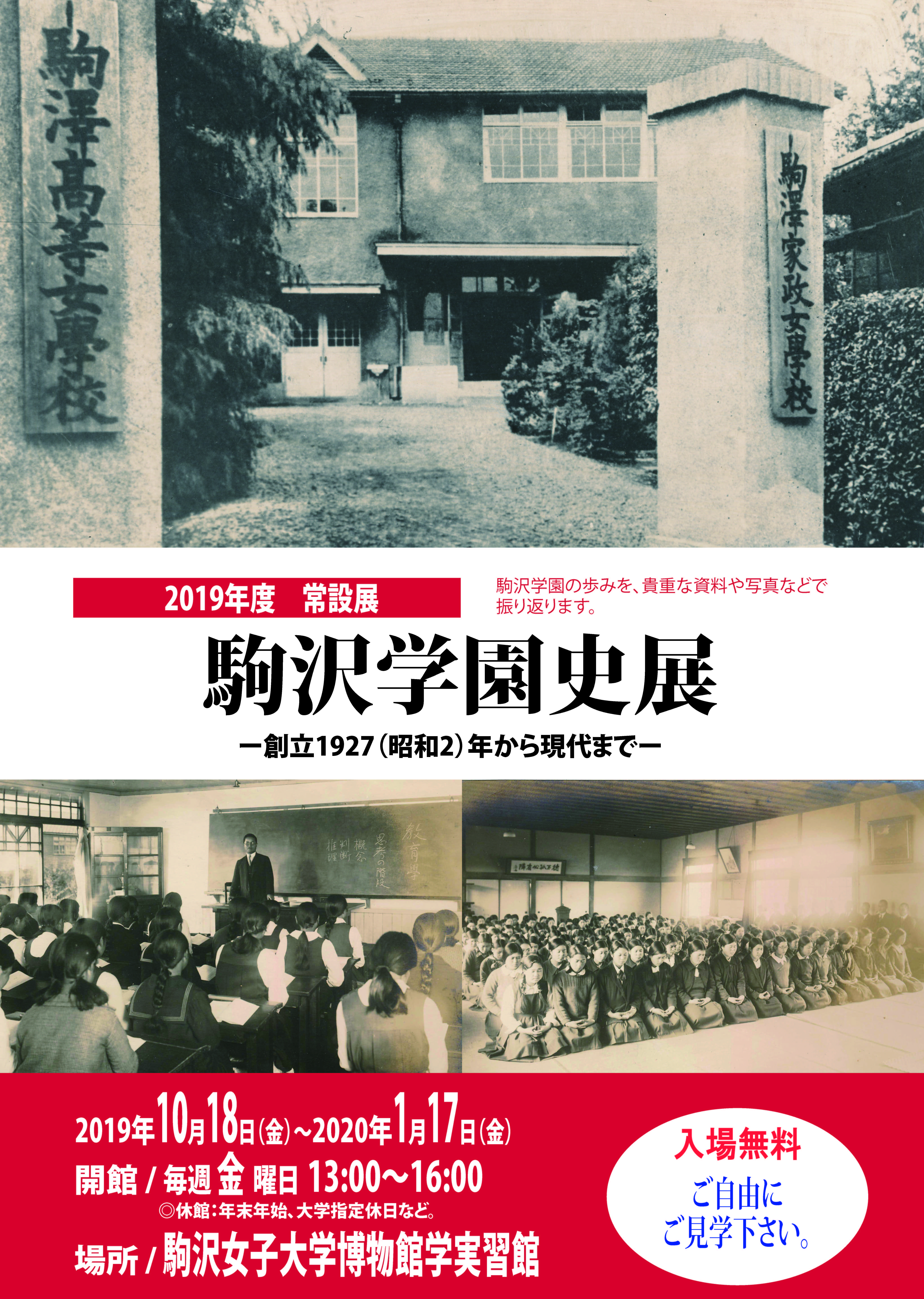 駒沢女子大学が博物館学実習館2019年度常設展「駒沢学園史展 -- 創立1927（昭和2）年から現代まで -- 」を開催中 -- 2020年1月17日まで