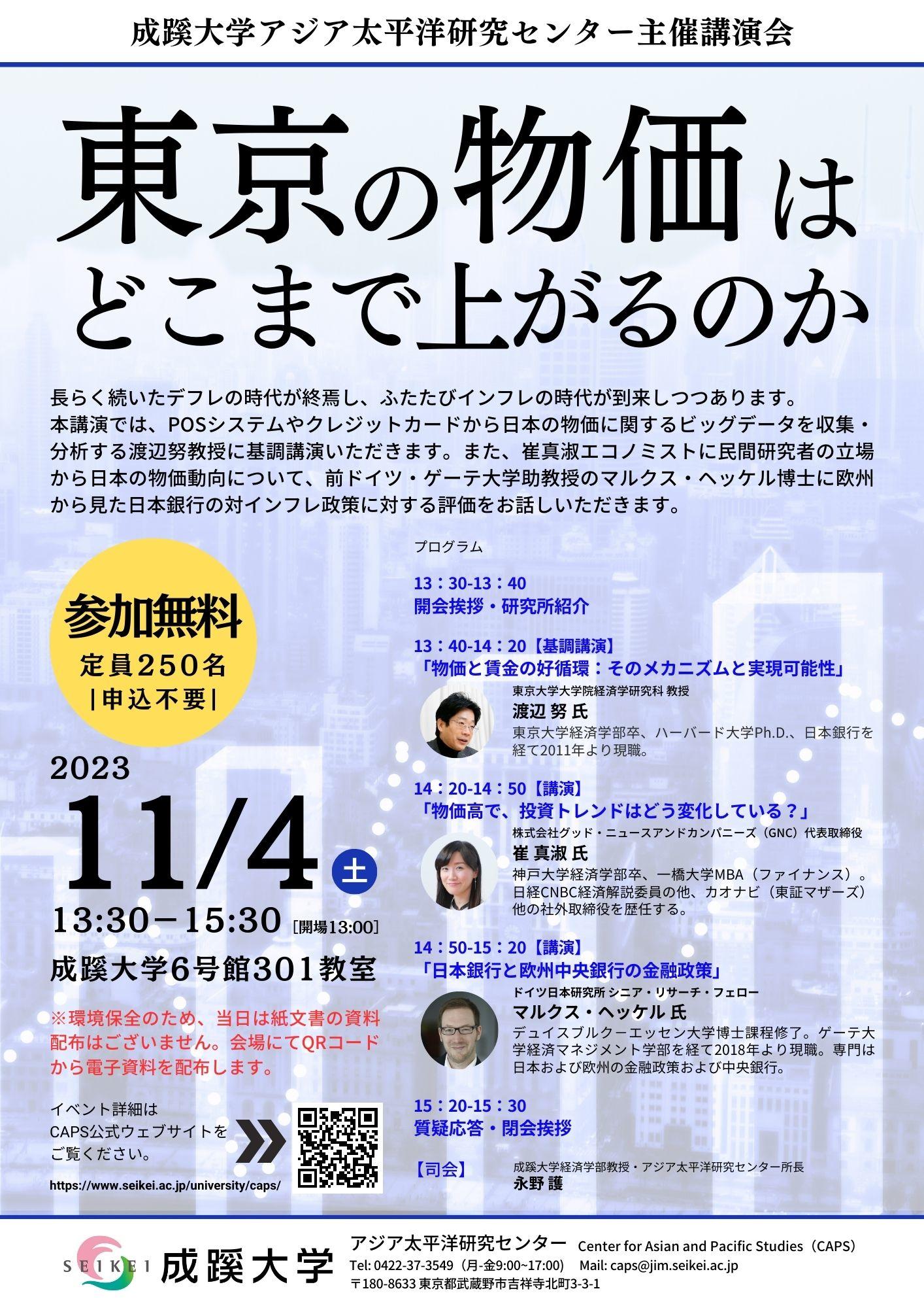成蹊大学アジア太平洋研究センター主催　講演会「東京の物価はどこまで上がるのか？」