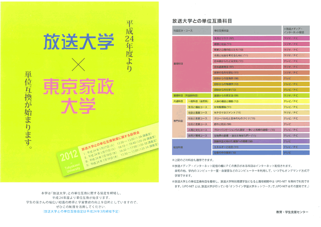 東京家政大学が放送大学と単位互換に関する協定を締結――平成２４年度より「特別聴講学生」として放送大学の指定科目が履修可能に