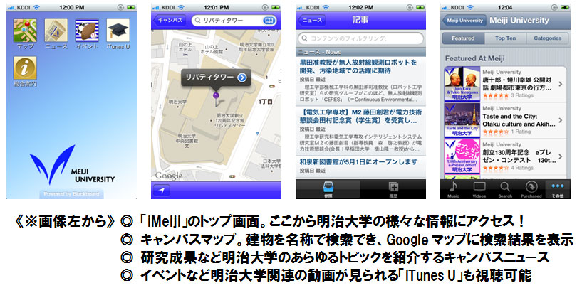 キャンパスライフにいつでもアクセス！「iMeiji」～明治大学が教育機関向けモバイルポータルシステムを日本で初導入