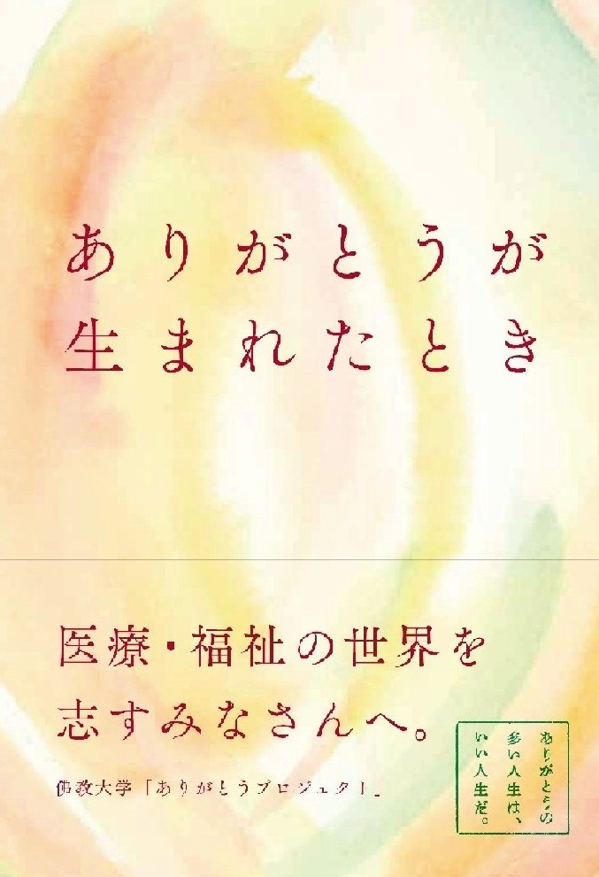 佛教大学が開学１００周年記念「ありがとうプロジェクト」冊子『ありがとうが生まれたとき』を刊行