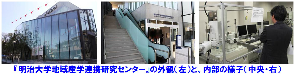 ２０１２年５月、生田キャンパス地内（川崎市多摩区）に「明治大学地域産学連携研究センター」がオープン