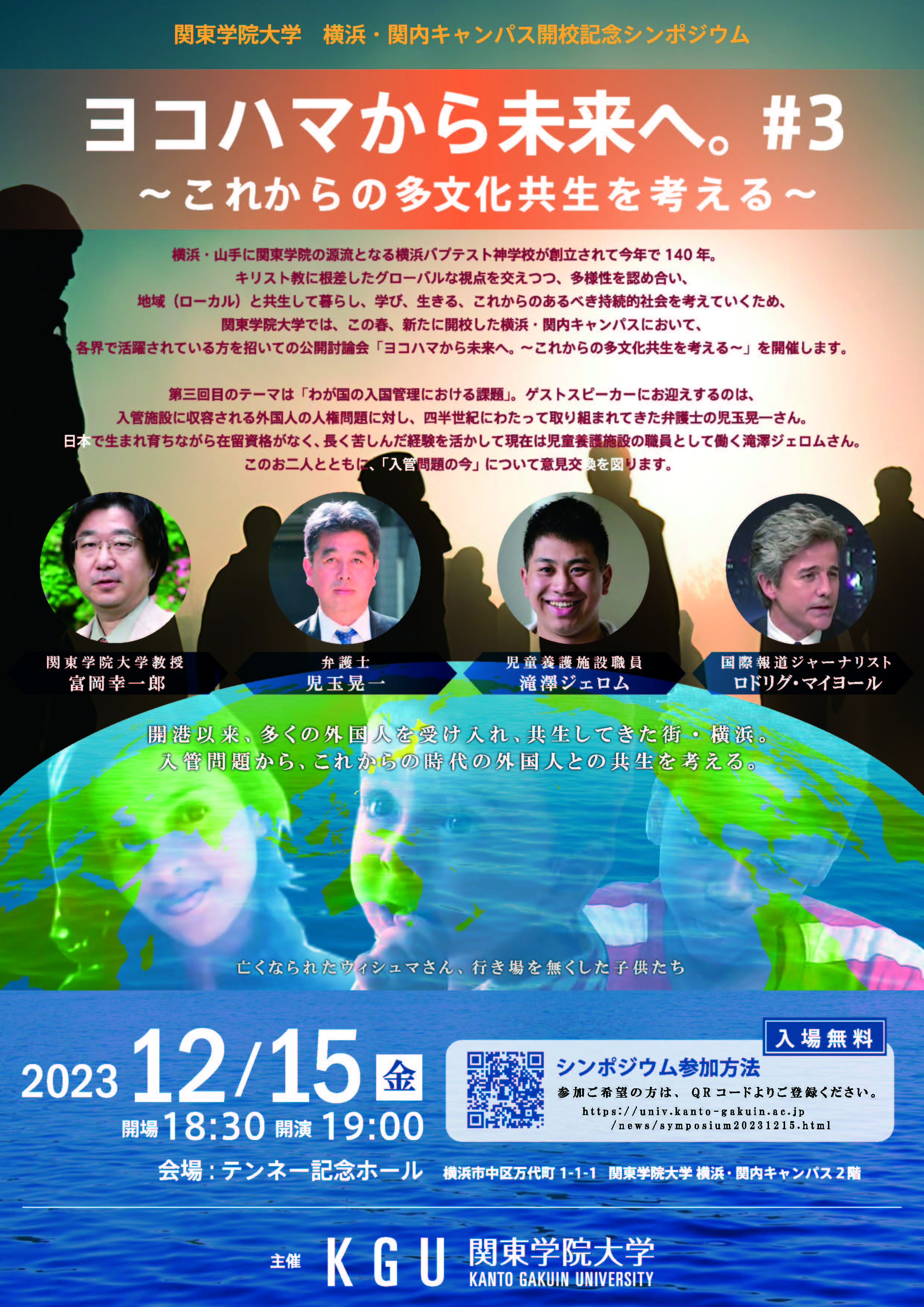 関東学院大学 横浜・ 関内キャンパス開校記念シンポジウム「ヨコハマから未来へ。#3 ～これからの多文化共生を考える～」開催のお知らせ