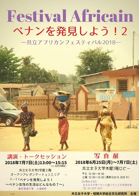 共立女子大学・短期大学 総合文化研究所が「ベナンを発見しよう！2 -- 共立アフリカンフェスティバル2018 -- 」写真展および公開講演会を開催 -- アフリカ・ベナン共和国との国際親善交流を記念して --
