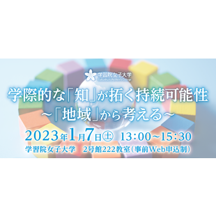 2023年1月7日(土)シンポジウム『学際的な「知」が拓く持続可能性～「地域」から考える～』を開催 --学習院女子大学