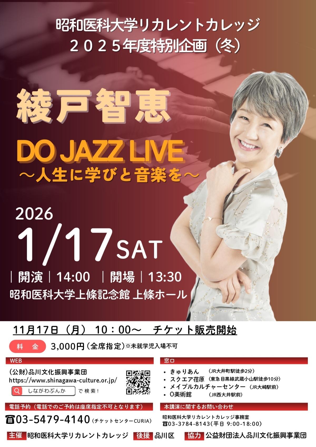 【昭和医科大学】1月17日にリカレントカレッジ特別企画（冬）を開催 ― ジャズシンガー綾戸智恵さんをお招きし、心と身体を元気にするライブをお届けします ―