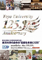 東洋大学が創立125周年記念展示企画「東洋大学のあゆみ“伝統を未来に125”」を文京シビックセンターで開催