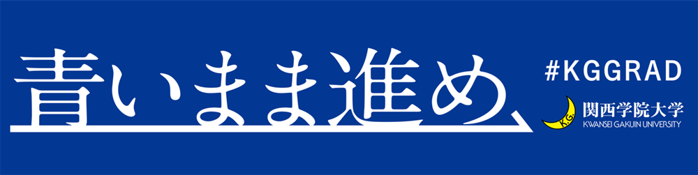 2022年度秋学期 卒業生に贈る特別企画『青いまま進め』を展開