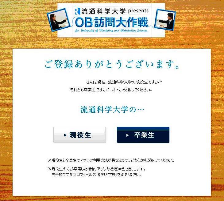 流通科学大学がFacebook公式ページ内に就活応援アプリ『ＯＢ訪問大作戦』を公開