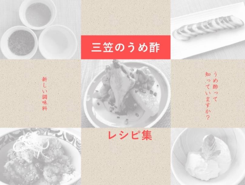 酪農学園大学の学生による「三笠うめ酢レシピ集」が好評 -- うめ酢を使用した「たこのカルパッチョ」や「ジューシーから揚げ」などを考案