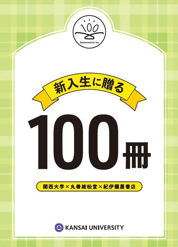 ◆関西大学が「新入生に贈る100冊＋1」（2020年度版）を発表◆卒業生のジャルジャル・福徳秀介さんの出版前デビュー小説もノミネート