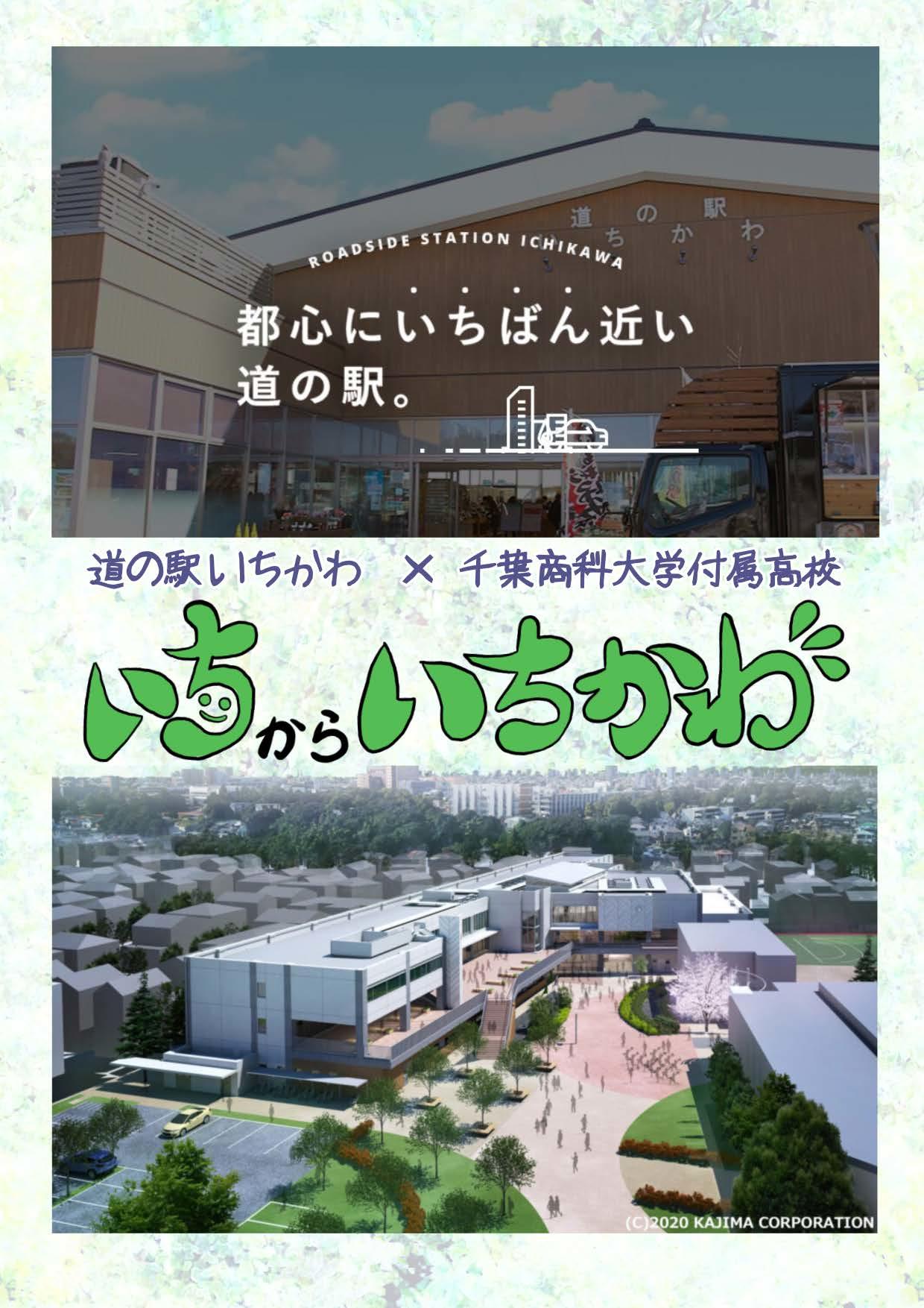 千葉商科大学付属高校生が「道の駅いちかわ」出店企業を紹介したフリーペーパーを制作