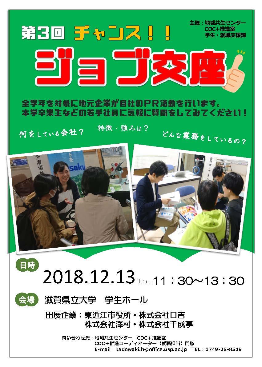 滋賀県立大学が12月13日に学生と地元企業（団体）の若手社員の交流イベント「第3回ジョブ交座（こうざ）」を開催 -- 地元就職率の向上と雇用創出による地方創生の推進を図る