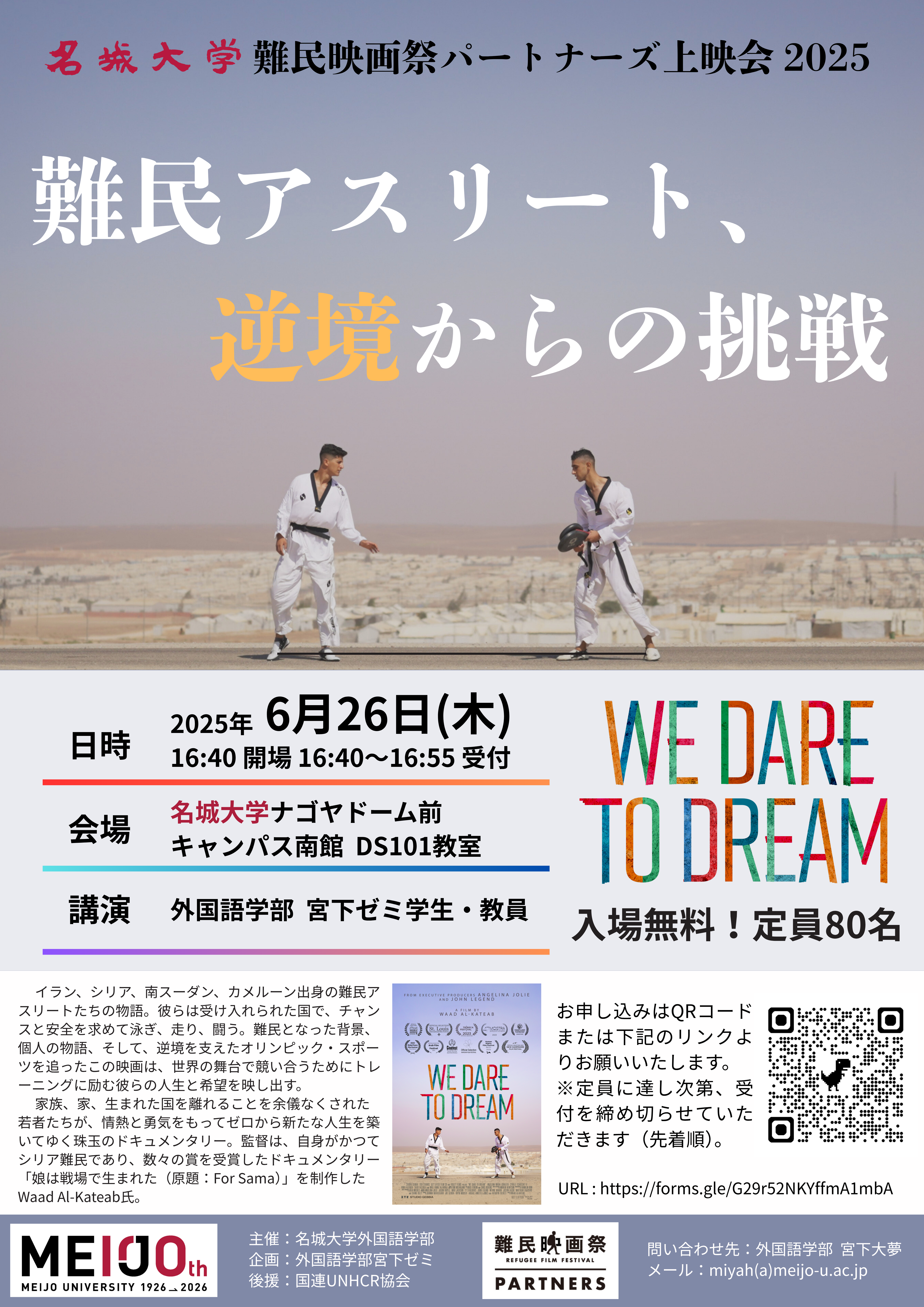 【名城大学】6/26「名城大学難民映画祭パートナーズ上映会」を開催　　難民アスリートたちの物語『難民アスリート、逆境からの挑戦』を通して、深刻化する世界の難民問題について考える