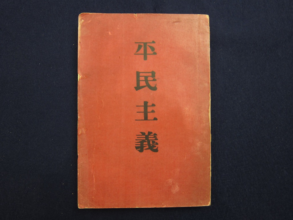 明治大学中央図書館ギャラリー企画展示「城市郎文庫展―出版検閲と発禁本」を開催　～奇書「煩悶記」や「蟹工船」「平民主義」など発禁本の実物を展示～
