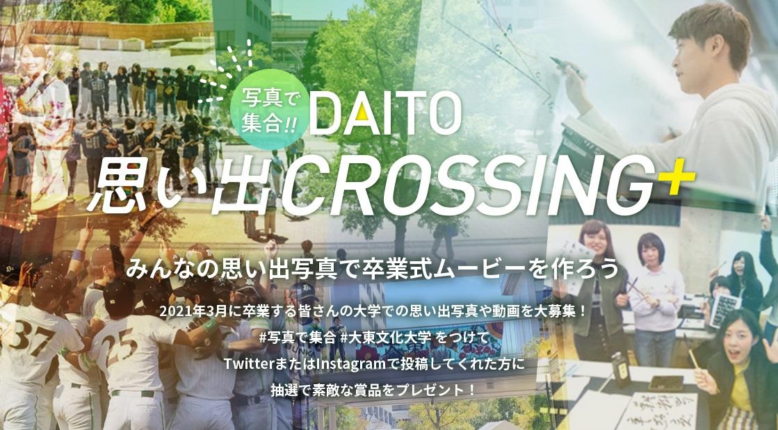 大東文化大学が卒業SNS企画「写真で集合！DAITO思い出CROSSING＋」キャンペーンを実施 -- 大学での思い出の写真・動画を募集中