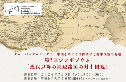 昭和女子大学国際文化研究所公開シンポジウム「近代以降の周辺諸国の対中国観」7/3開催