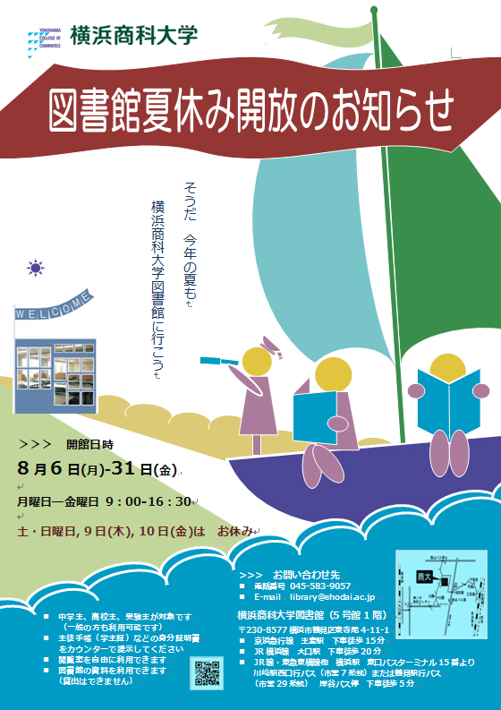 夏休みを図書館で快適に過そう――横浜商科大学が夏期休業期間中に図書閲覧室を一般開放